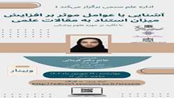  وبینار آشنایی با JCR, وبینار آشنایی با عوامل موثر بر افزایش میزان استناد